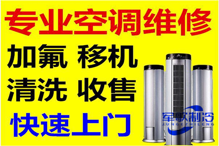 洛龍區(qū)空調(diào)拆裝公司_軍歌制冷維修