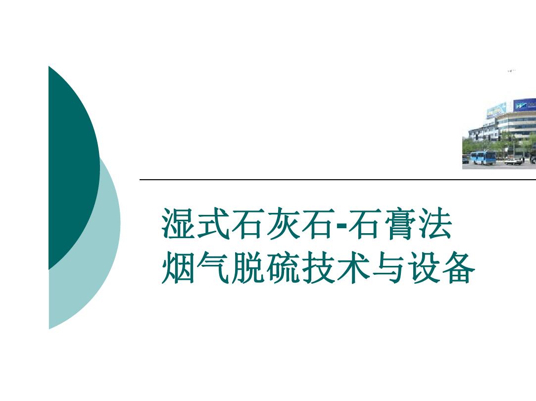 石灰石濕法脫硫增強(qiáng)劑 安徽濕法脫硫現(xiàn)場(chǎng)實(shí)際應(yīng)用效果