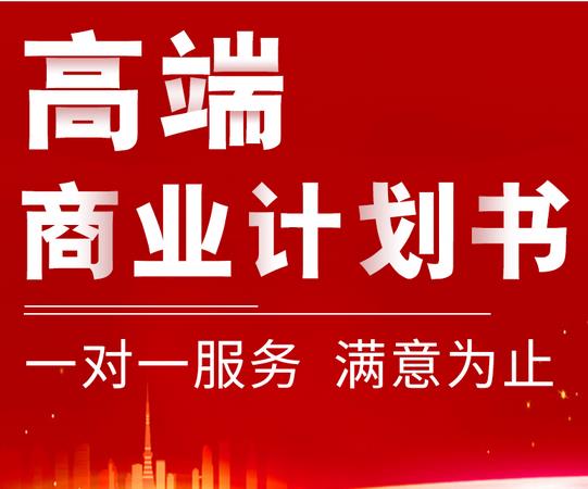 太原旅游科技項(xiàng)目商業(yè)計(jì)劃書(shū)供應(yīng)-商業(yè)報(bào)告書(shū)-編制公司