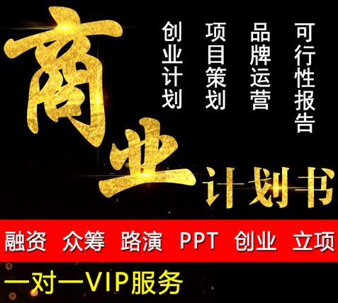 麗水怎樣寫創(chuàng)業(yè)商業(yè)計劃書-商業(yè)報告書ppt-代寫