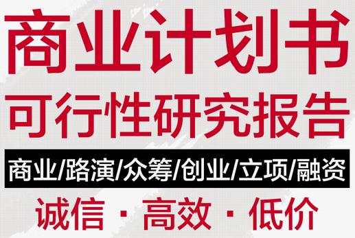 成都旅游科技項目商業計劃書怎樣做-商業報告書-需要做