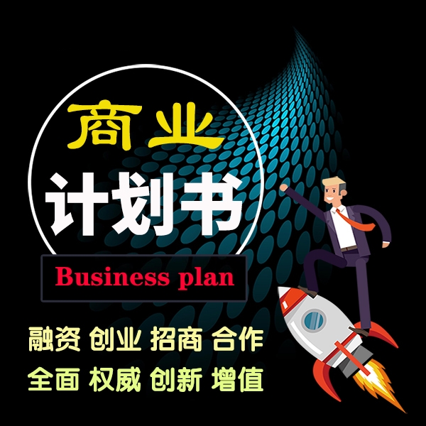貴陽旅游科技項目商業(yè)計劃書供應商-商業(yè)報告書-替寫法