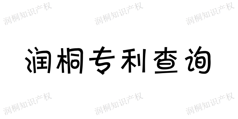 品牌專利查詢公司 保證通過的 江蘇潤桐數(shù)據(jù)服務(wù)供應(yīng)