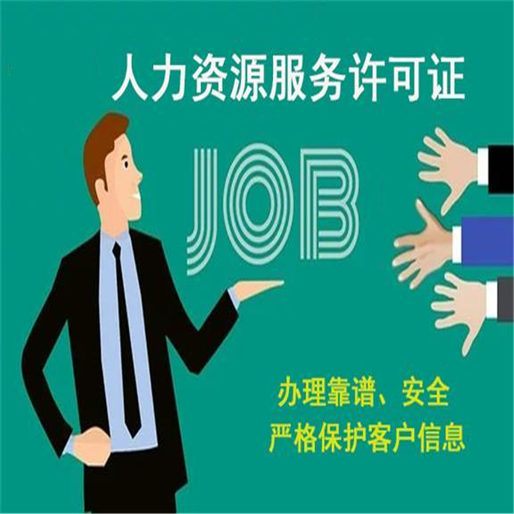 天津市河北区人力资源服务许可办理延期