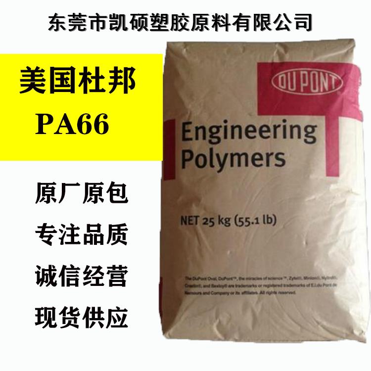 PA66美國杜邦FR15 NC010尼龍原料