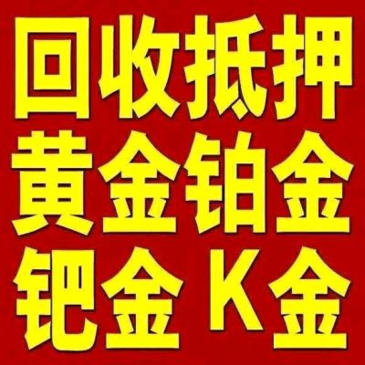 运城黄金回收地址