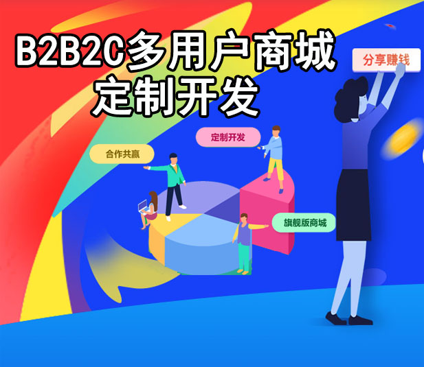 商城軟件app開發 蘇州APP開發B2B多用戶商城