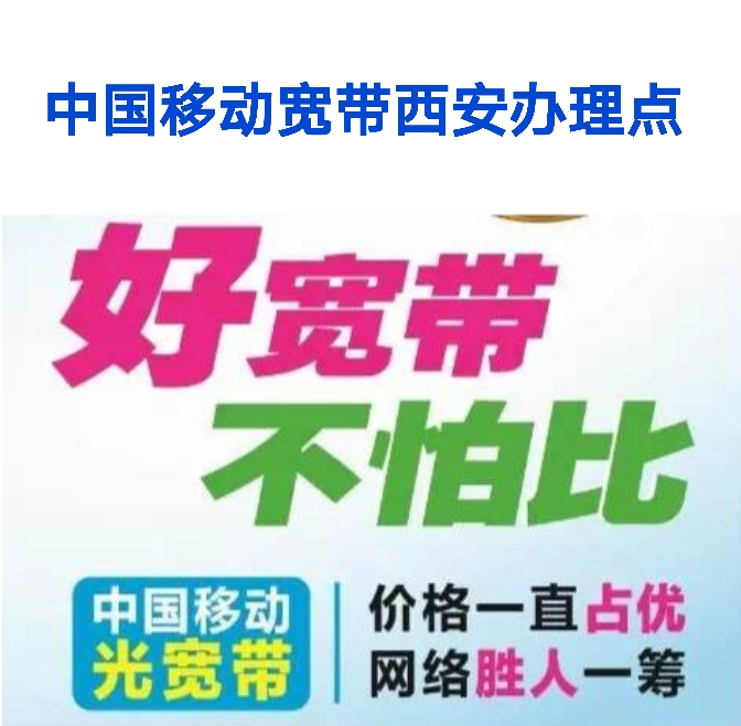 西安建筑设计院家属院宽带安装联系电话 移动无线网