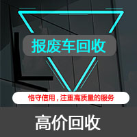 开发区汽车回收报废公司