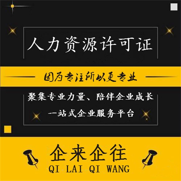 人力资源许可证如何办理-天津人力资源许可证-企来企往免费咨询