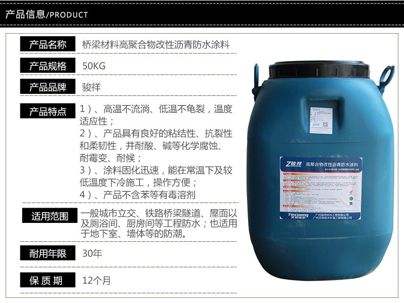 高聚合物改性沥青防水涂料