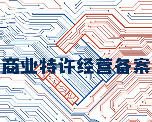 大同商業特許資質如何申請