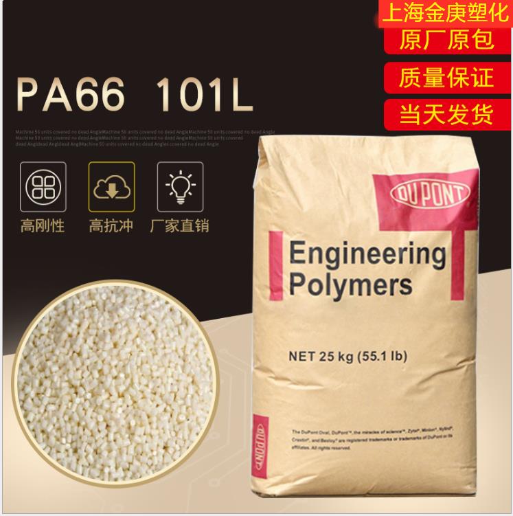 PA66纯树脂美国杜邦101L