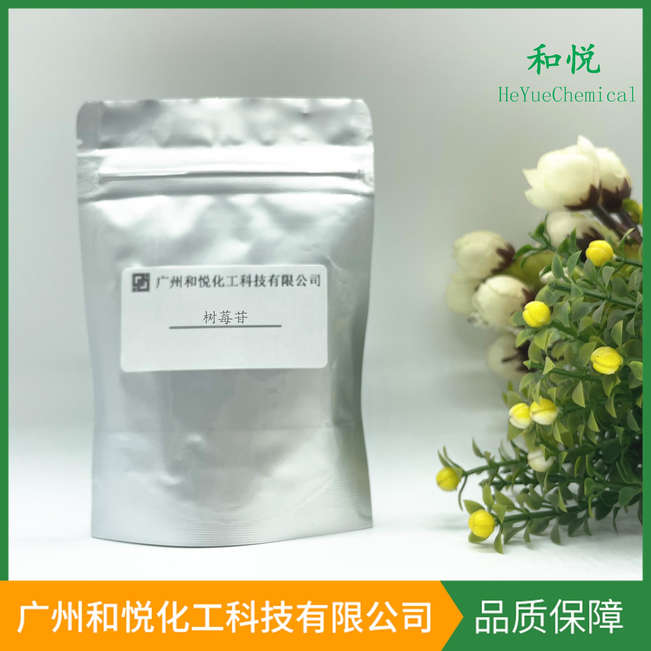 安徽樹莓苷供應 和悅化工