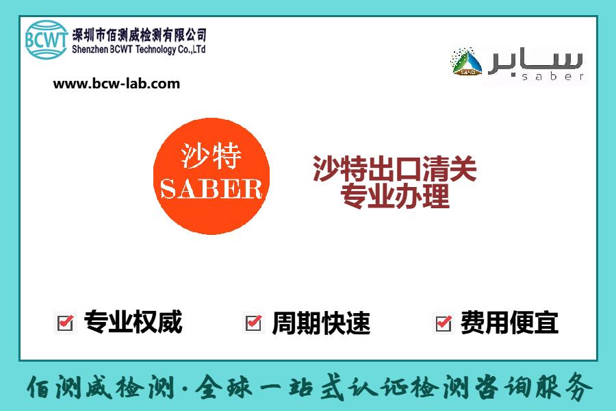 圆柱雕刻机SABER认证发证机构