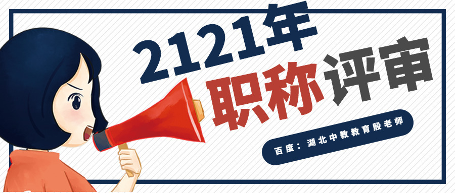 黄石中级职称评定条件2021