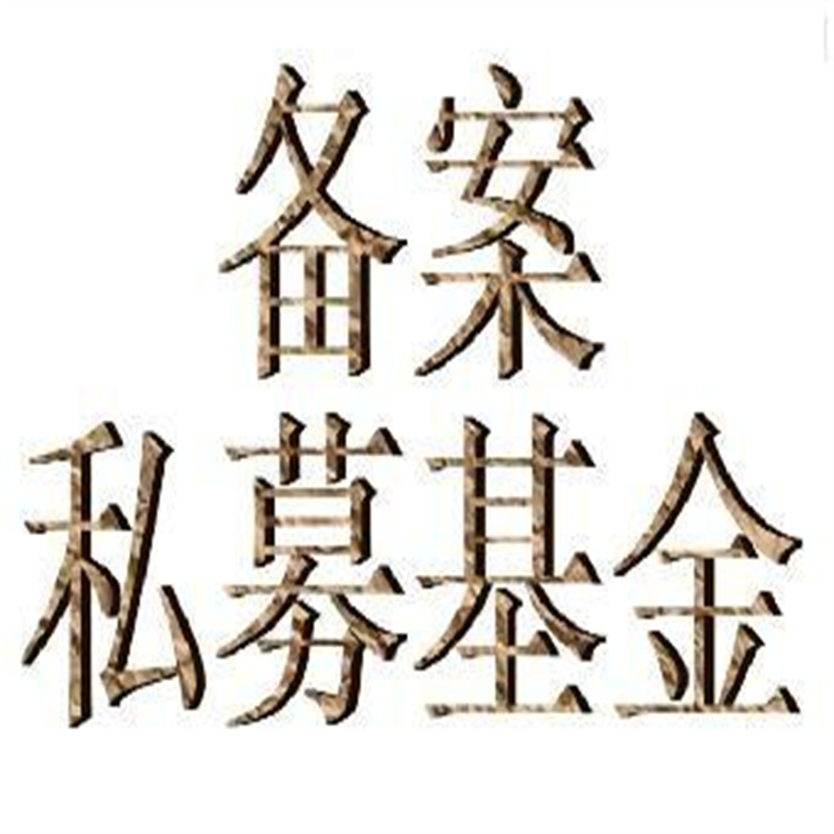 基金公司登記備案費用