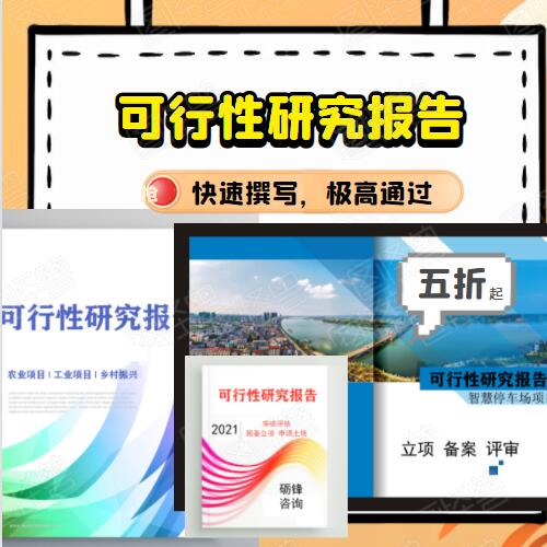正規代做艾草產業園可研報告 水廠可研報告