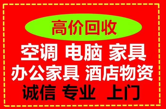 滨江区二手家具回收电话