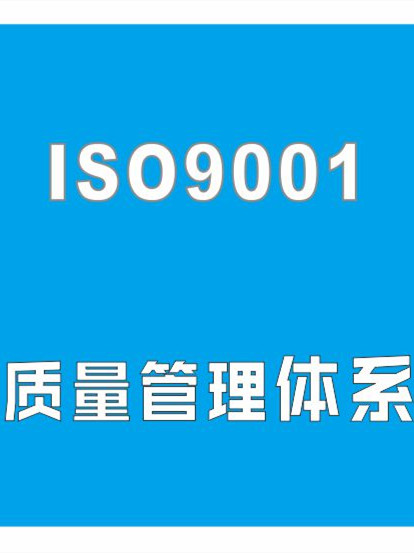 绍兴建工ISO9001质量认证-ISO9001