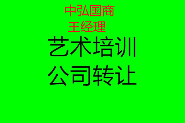 北京亦庄经济开发区教育培训公司转让