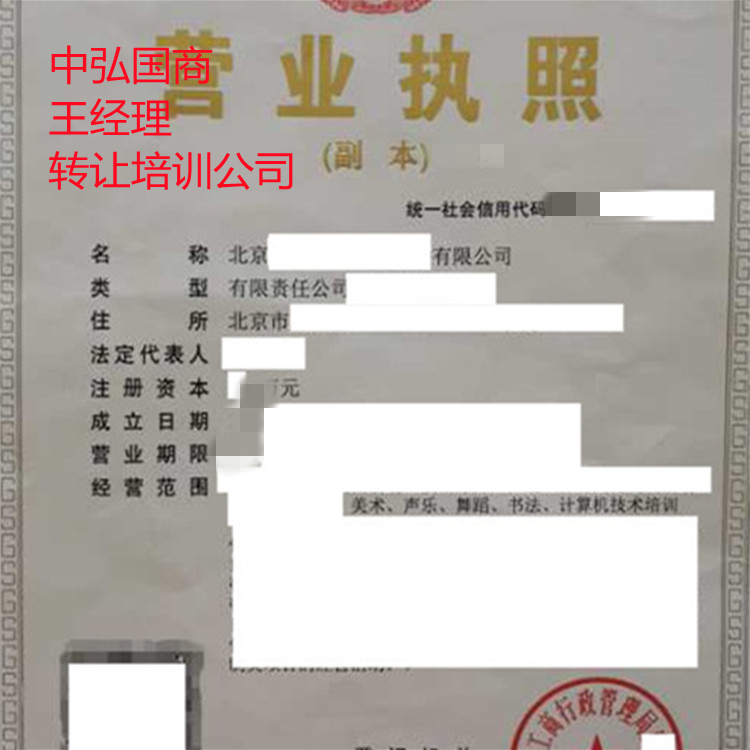 北京亦庄经济开发区教育培训公司转让 包含变更