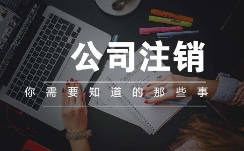 注销公司北京海淀区