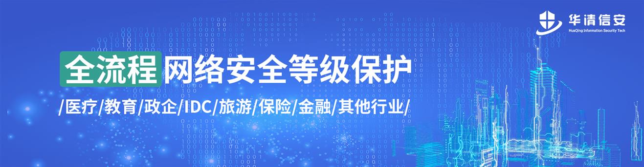 成都网络安全等级保护公司