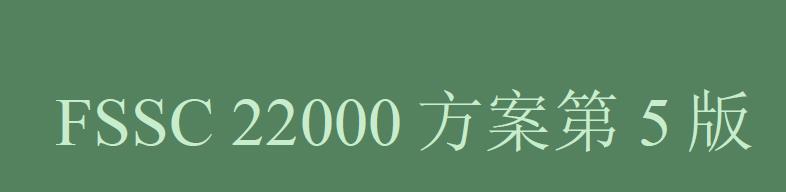 中山ISO22000认证注册