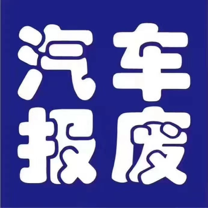 潮州枫溪报废车回收价格