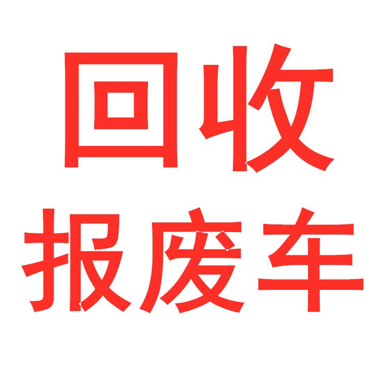 佛山南海报废车回收电话 正规注销流程