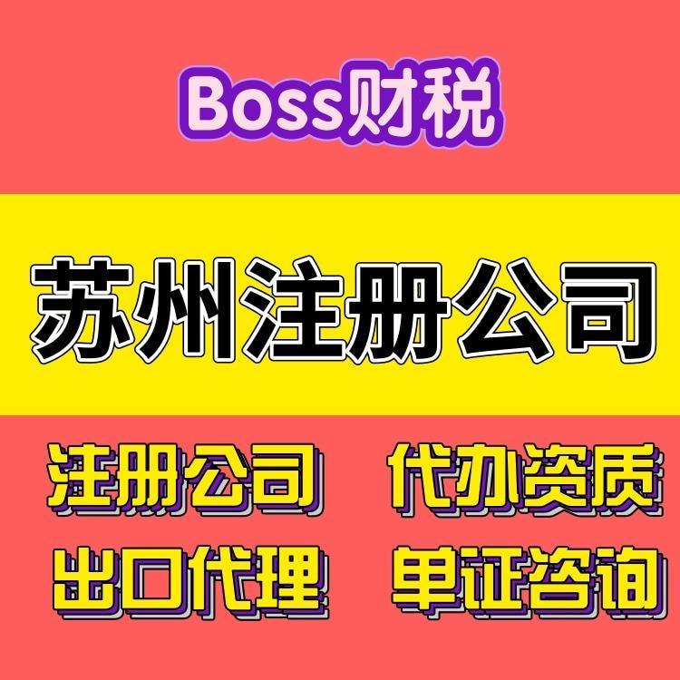 昆山注册公司准备资料 联系方式