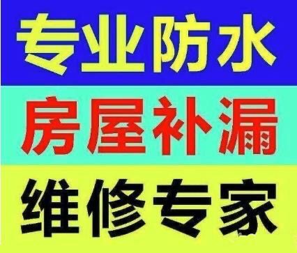 房屋漏水维修正规公司