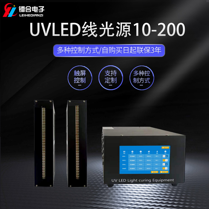 鐳合/LEIHE UVLED線光源10-200 UV光固機(jī) 紫外固化