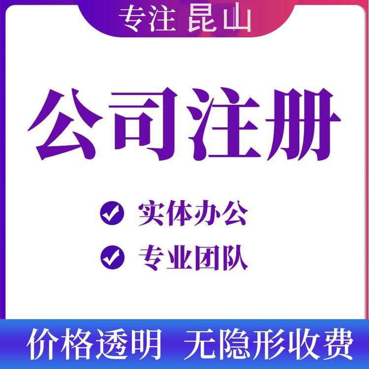 昆山注册公司需要什么材料和手续