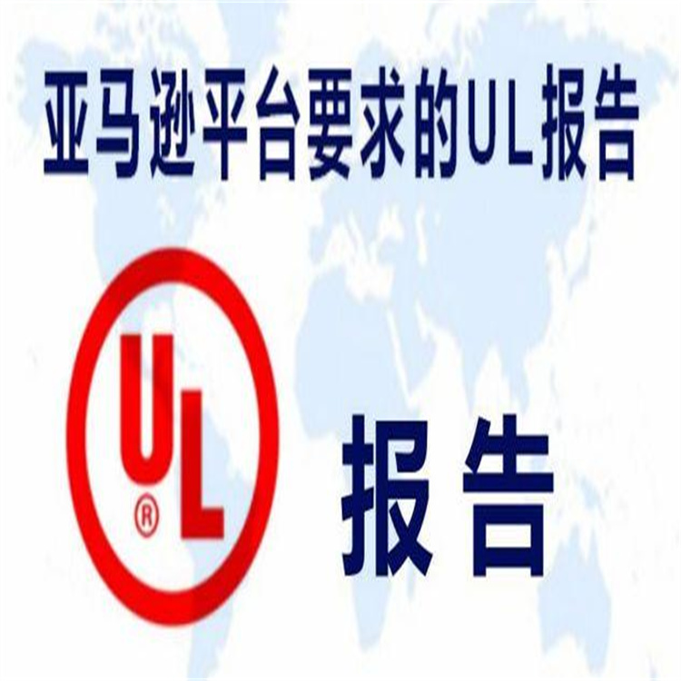 东方亚马逊UL报告费用