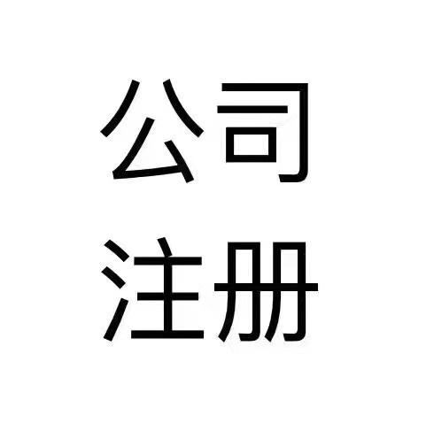 北京丰台区工商注册费用