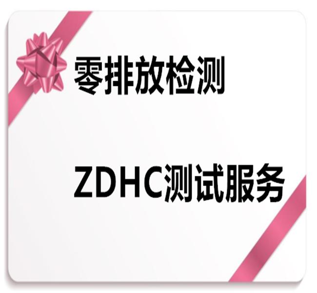 广州服装脱氧剂ZDHC零排放检测