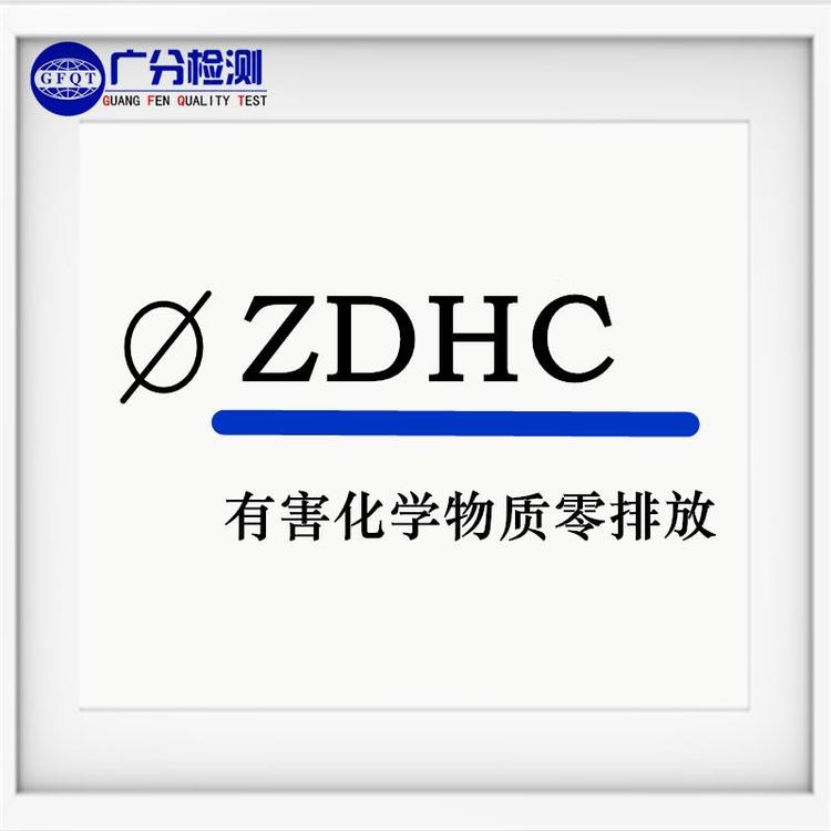 上海服装脱氧剂ZDHC零排放检测