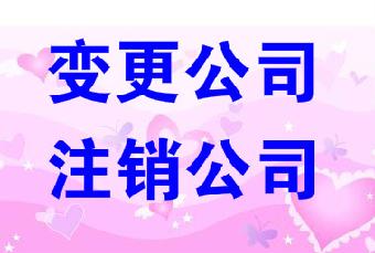 天津市西青公司变更地址需要多久 如何操作