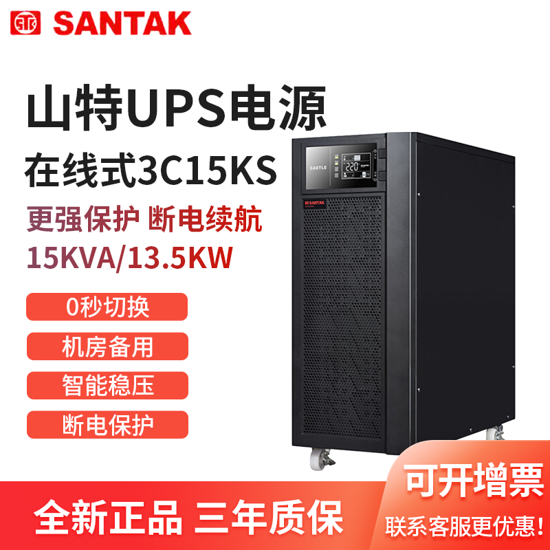 山特3C15KS三进单出高频在线式ups电源应急电源