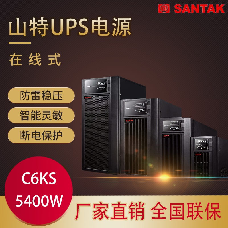 杭州SANTAK山特UPS电源C6KS长机 不间断供电 延时时间可调配