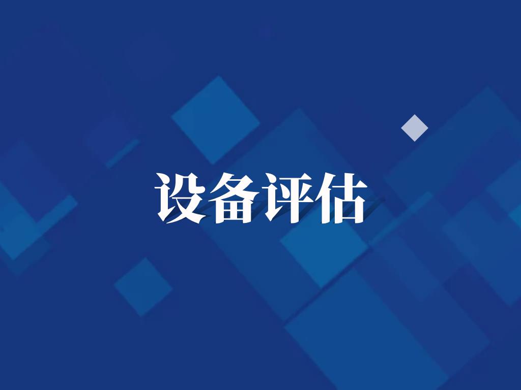 濮阳做工程机械评估的资产评估公司_1-3天出报告