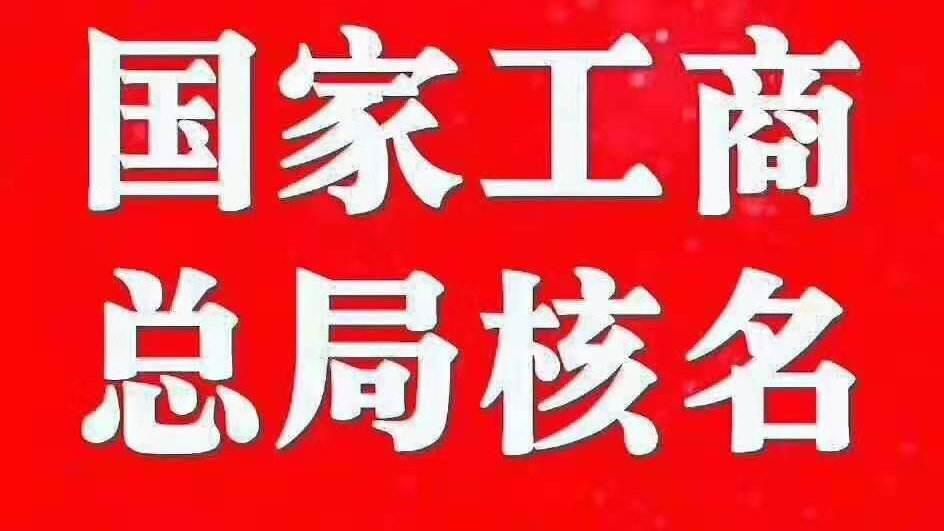 深圳国家局核名申请    平台