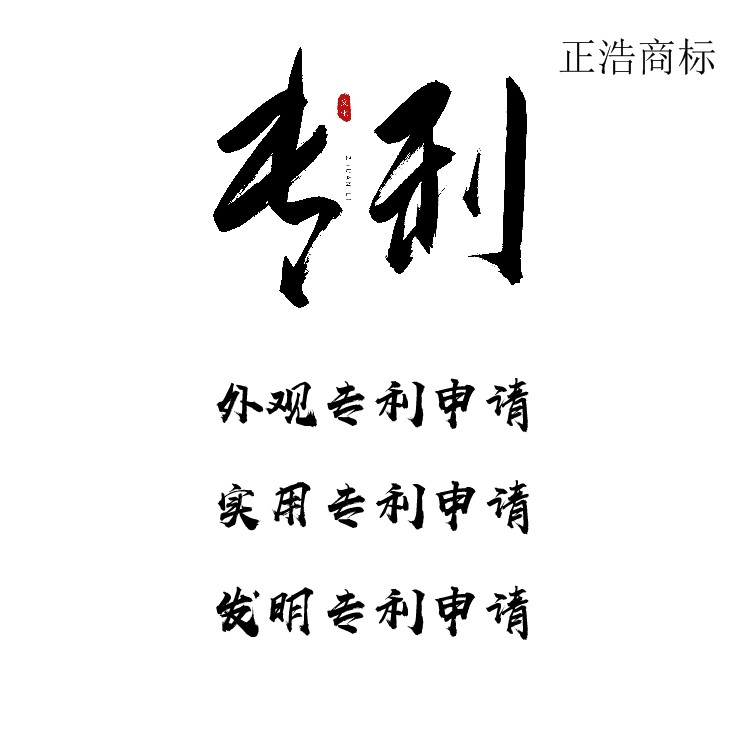 成都專利申請(qǐng)公司 一站式專利申請(qǐng)服務(wù)