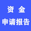 丽水市金属非金属矿山可行性研究报告