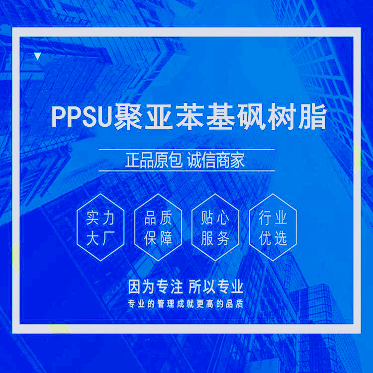 上海PPSU德国巴斯夫PPSU