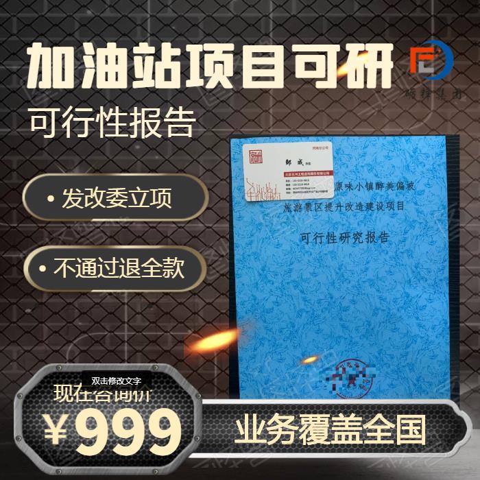 加油站新建可行性研究報告 的公司