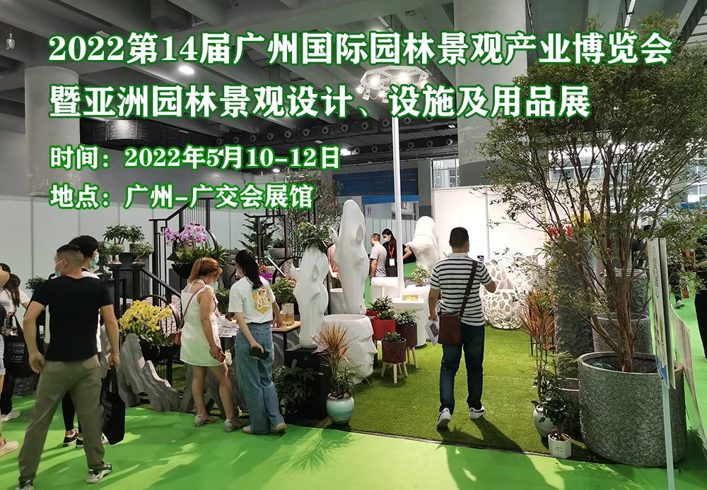 2022广州园林景观展览会