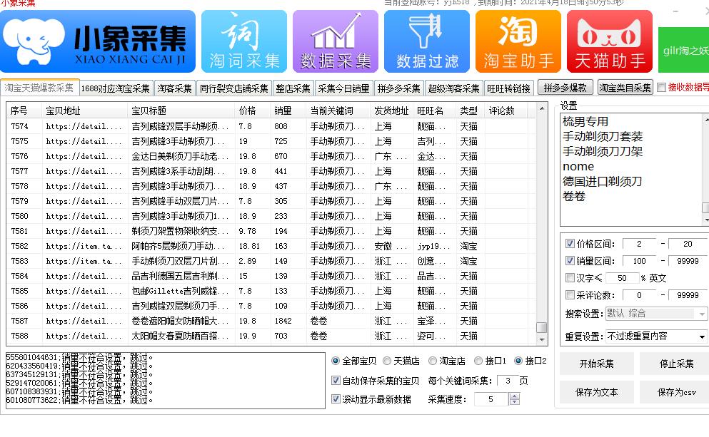 一键采货上货软件